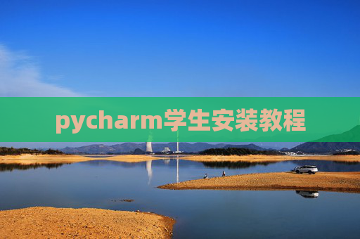 pycharm学生安装教程 pycharm学生安装教程