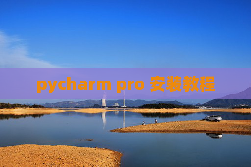 pycharm pro 安装教程