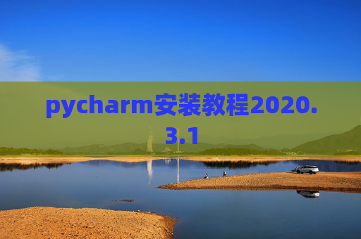 pycharm安装教程2020.3.1