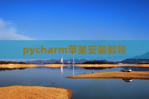 pycharm苹果安装教程